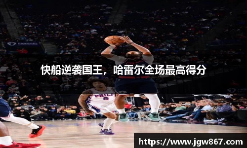 快船逆袭国王，哈雷尔全场最高得分