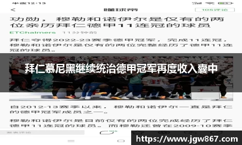 拜仁慕尼黑继续统治德甲冠军再度收入囊中