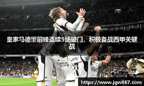 皇家马德里前锋连续5场破门，积极备战西甲关键战
