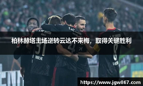 柏林赫塔主场逆转云达不来梅，取得关键胜利