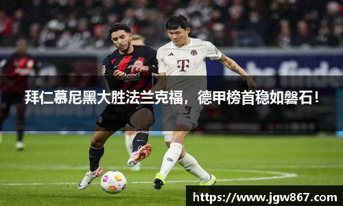 拜仁慕尼黑大胜法兰克福，德甲榜首稳如磐石！