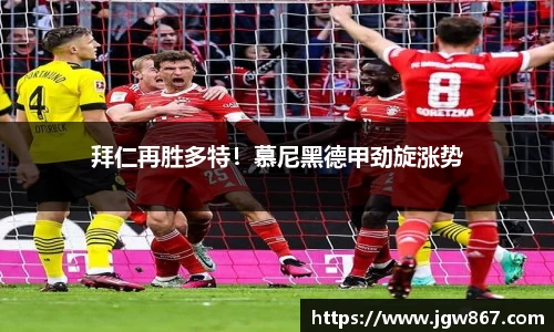 拜仁再胜多特！慕尼黑德甲劲旋涨势