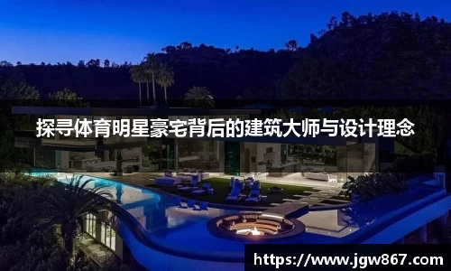 探寻体育明星豪宅背后的建筑大师与设计理念