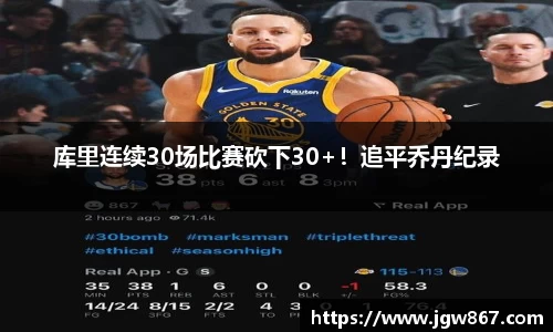 库里连续30场比赛砍下30+！追平乔丹纪录