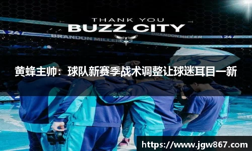 黄蜂主帅：球队新赛季战术调整让球迷耳目一新