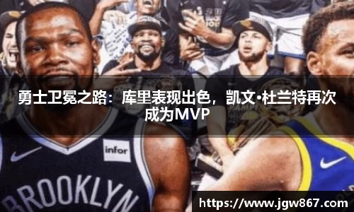 勇士卫冕之路：库里表现出色，凯文·杜兰特再次成为MVP