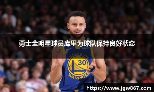 勇士全明星球员库里为球队保持良好状态