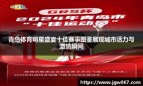青岛体育明星盛宴十佳赛事图鉴展现城市活力与激情瞬间