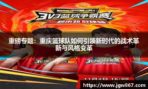 重磅专题：重庆篮球队如何引领新时代的战术革新与风格变革