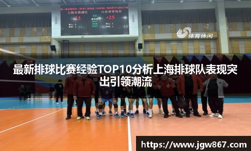最新排球比赛经验TOP10分析上海排球队表现突出引领潮流