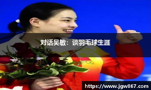 对话吴敏：谈羽毛球生涯
