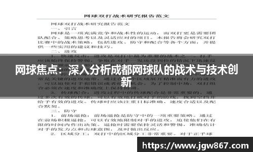 网球焦点：深入分析成都网球队的战术与技术创新