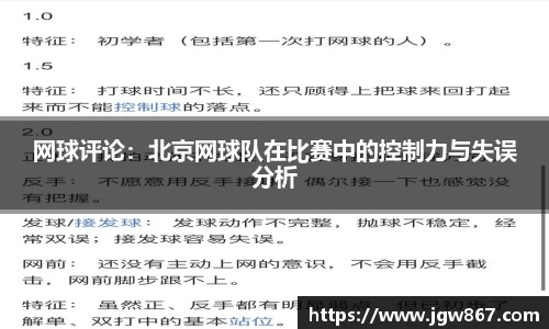 网球评论：北京网球队在比赛中的控制力与失误分析