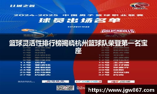 篮球灵活性排行榜揭晓杭州篮球队荣登第一名宝座