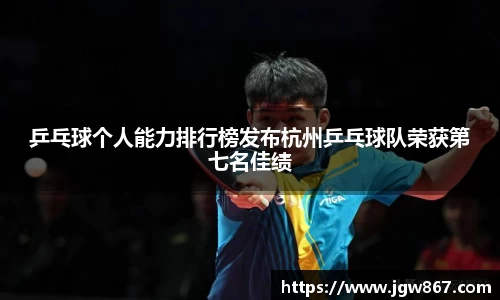 乒乓球个人能力排行榜发布杭州乒乓球队荣获第七名佳绩