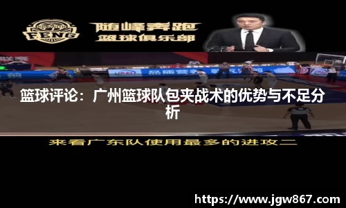 篮球评论：广州篮球队包夹战术的优势与不足分析