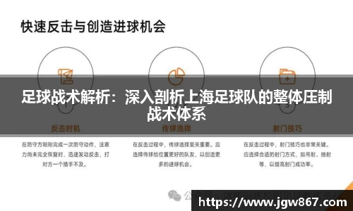 足球战术解析：深入剖析上海足球队的整体压制战术体系