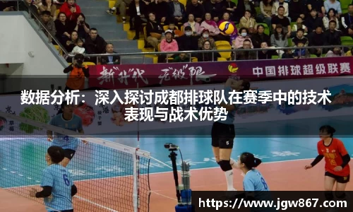 数据分析：深入探讨成都排球队在赛季中的技术表现与战术优势