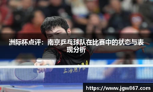 洲际杯点评：南京乒乓球队在比赛中的状态与表现分析