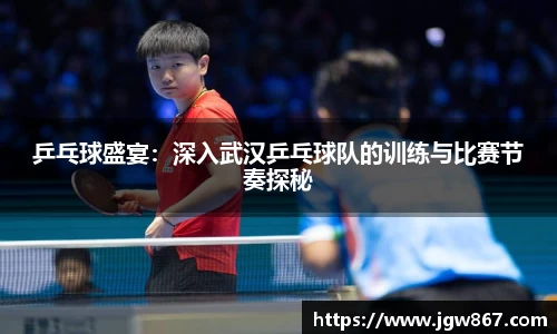 乒乓球盛宴：深入武汉乒乓球队的训练与比赛节奏探秘