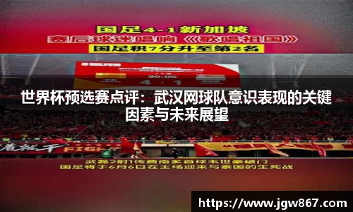 世界杯预选赛点评：武汉网球队意识表现的关键因素与未来展望