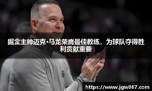 掘金主帅迈克·马龙荣膺最佳教练，为球队夺得胜利贡献重要
