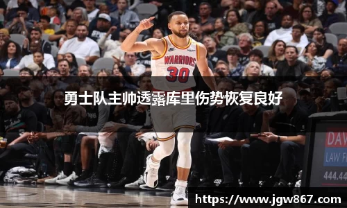 勇士队主帅透露库里伤势恢复良好