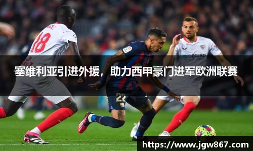 塞维利亚引进外援，助力西甲豪门进军欧洲联赛