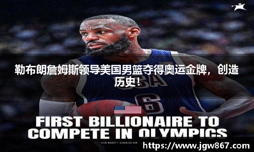 勒布朗詹姆斯领导美国男篮夺得奥运金牌，创造历史！