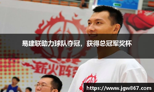 易建联助力球队夺冠，获得总冠军奖杯