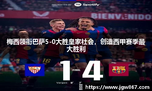 梅西领衔巴萨5-0大胜皇家社会，创造西甲赛季最大胜利
