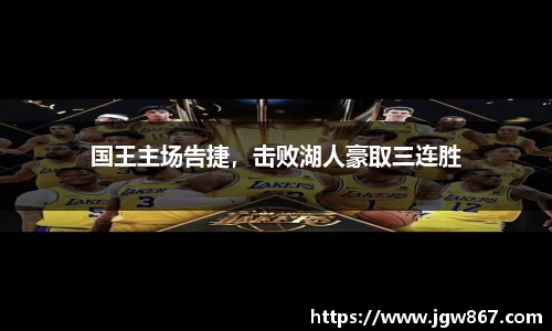 国王主场告捷，击败湖人豪取三连胜