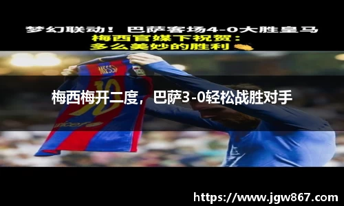 梅西梅开二度，巴萨3-0轻松战胜对手
