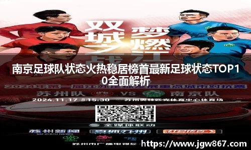 南京足球队状态火热稳居榜首最新足球状态TOP10全面解析