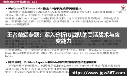 王者荣耀专题：深入分析IG战队的灵活战术与应变能力