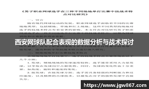 西安网球队配合表现的数据分析与战术探讨