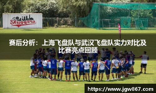 赛后分析：上海飞盘队与武汉飞盘队实力对比及比赛亮点回顾