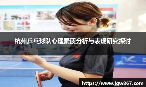 杭州乒乓球队心理素质分析与表现研究探讨