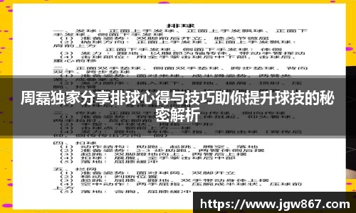 周磊独家分享排球心得与技巧助你提升球技的秘密解析