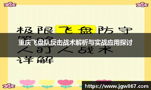 重庆飞盘队反击战术解析与实战应用探讨