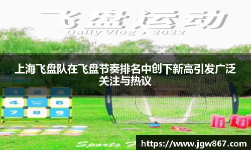 上海飞盘队在飞盘节奏排名中创下新高引发广泛关注与热议