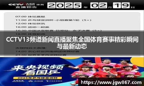 CCTV13频道新闻直播聚焦全国体育赛事精彩瞬间与最新动态