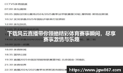 下载风云直播带你领略精彩体育赛事瞬间，尽享赛事激情与乐趣