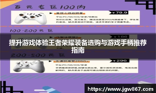 提升游戏体验王者荣耀装备选购与游戏手柄推荐指南