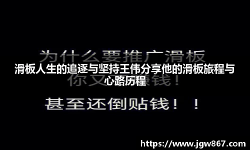 滑板人生的追逐与坚持王伟分享他的滑板旅程与心路历程