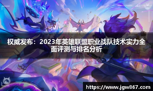 权威发布：2023年英雄联盟职业战队技术实力全面评测与排名分析