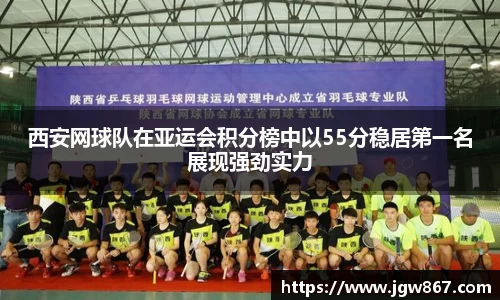 西安网球队在亚运会积分榜中以55分稳居第一名展现强劲实力