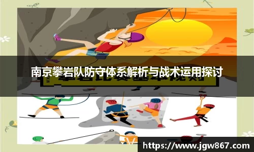 南京攀岩队防守体系解析与战术运用探讨