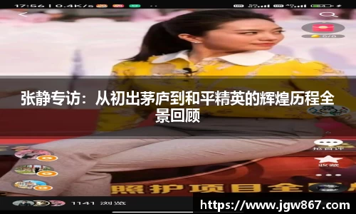 张静专访：从初出茅庐到和平精英的辉煌历程全景回顾