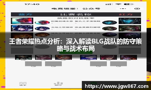 王者荣耀热点分析：深入解读BLG战队的防守策略与战术布局